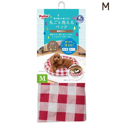 【訳あり】 ペットグッズ ドッグ キャット ペティオ 着せ替えも楽しめる 丸ごと洗えるベッド 専用カバー チェック M (いぬ 犬 イヌ)(ねこ 猫 ネコ)(ベッドカバー) ※色あせがある場合がございます