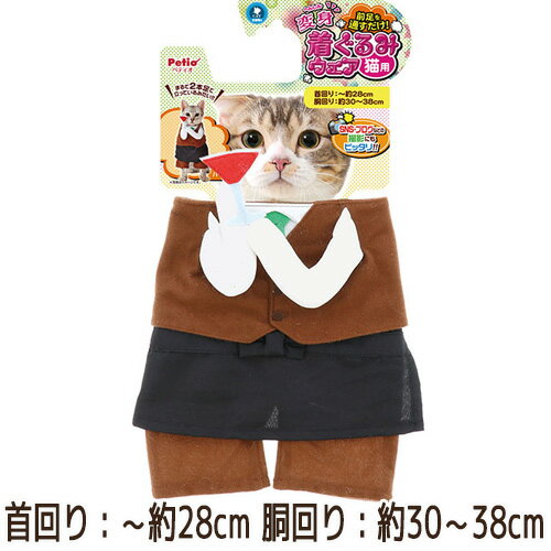 【訳あり】 ペットグッズ キャット ペティオ 猫用変身着ぐるみウェア バーテンダー (ねこ 猫 ネコ)(コスプレ ばーてんだー) 【クリックポスト可】※汚れがございます