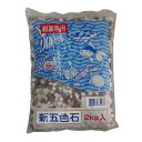 【訳あり】ペットグッズ 新胡産業 新五色石 2kg (金魚 鯉 熱帯魚 ザリガニ 観賞魚)(底砂)  ...