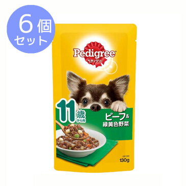 まとめ買い6袋セット【賞味期限切れ】ドッグフード ペディグリーパウチ賞味期限：2020年5月25日11歳から用 ビーフ＆緑黄色野菜 130g（いぬ、犬、イヌ）（ウェットフード、ペットフード）（超高齢犬、ハイシニア）