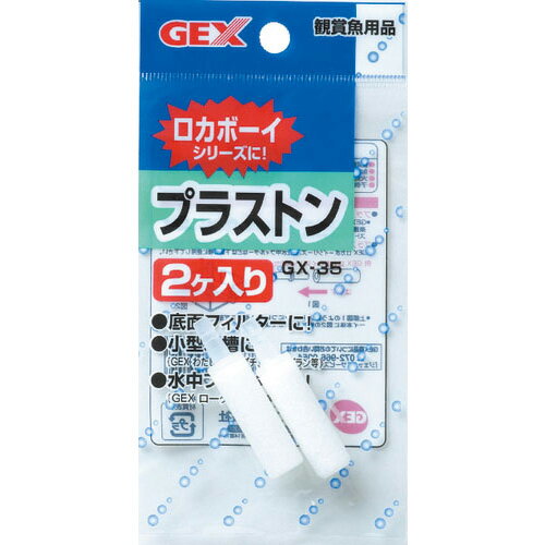 【訳あり】ペットグッズ ジェックス GEX GX-35 プラストン 2コ入 (観賞魚)