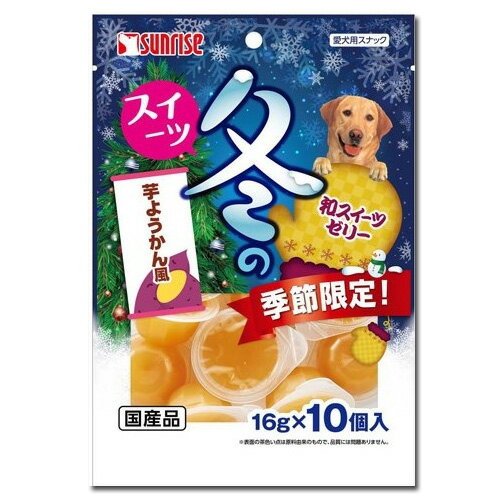 【訳あり】ドッグフード サンライズ賞味期限：2021年1月冬のスイーツ 芋ようかん風 16g×10個入（いぬ、犬、イヌ）（おやつ、間食用、ペットフード）