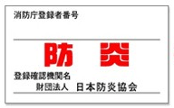 【同梱商品】サンゲツ　カーテン 防炎ラベル　取付※防炎カーテンと一緒にご注文ください。防炎ラベル単品のみの注文不可