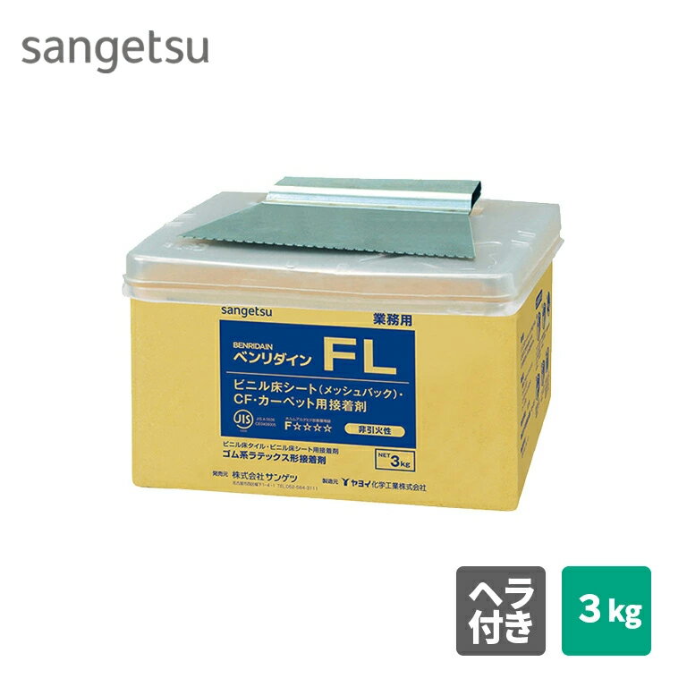 FL 3kg BB-523 BB523 サンゲツ ベンリダイン 施工可能面積：10平米/3kg ゴム系ラテックス形 初期接着力..