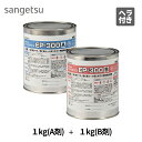 EP-300 1kg×2缶セット(A剤+B剤) BB-575 BB575 サンゲツ ベンリダイン 耐湿工法用接着剤(2液性) 施工可能面積:約5平米/1kg×2缶セット 耐水、耐熱、耐久、耐動荷重工法に! 火気厳禁 床用接着剤