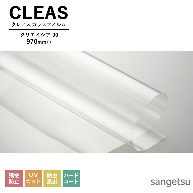 饹ե 󥲥 CLEAS 쥢 2025-2028 Ʃɻߥե ꥵ PET ꥨ 90 GF1451-1 970mm 10cmñ̤ǥǽ ʸϸĿ5ʾǤꤤޤ ɻ UVå  ϡɥ