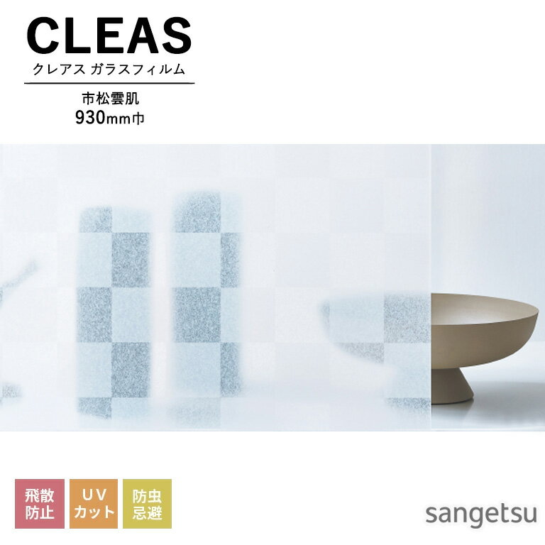 ガラスフィルム サンゲツ CLEAS クレアス 2025-2028 ジャパニーズ / 和 市松雲肌 GF1753 巾930mm 10cm..