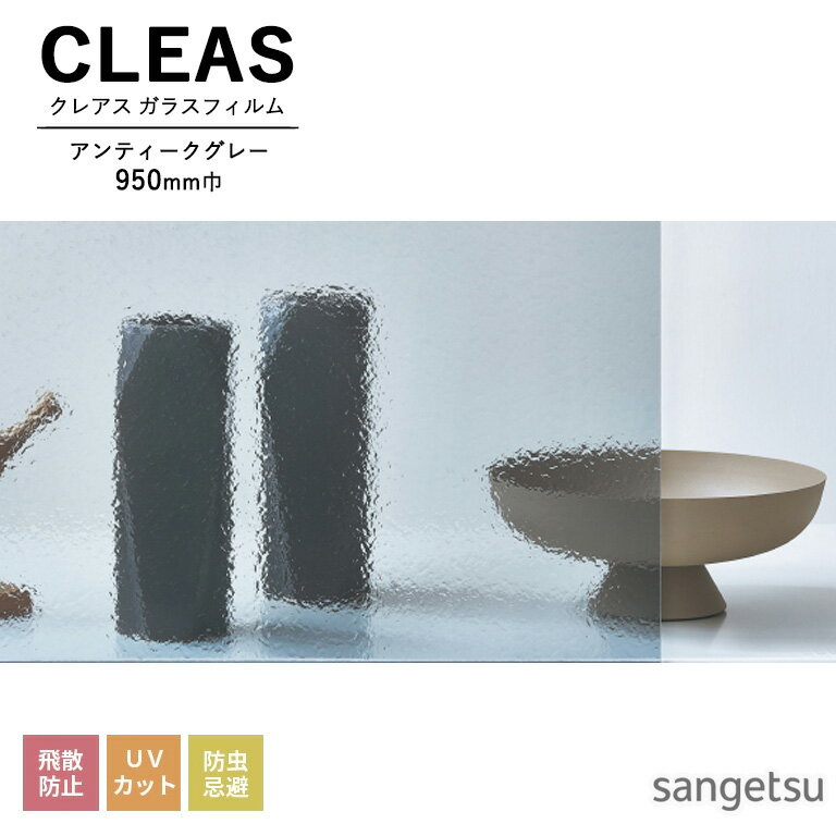 ガラスフィルム サンゲツ CLEAS クレアス 2025-2028 テクスチャードガラス アンティークグレー GF1811 ..