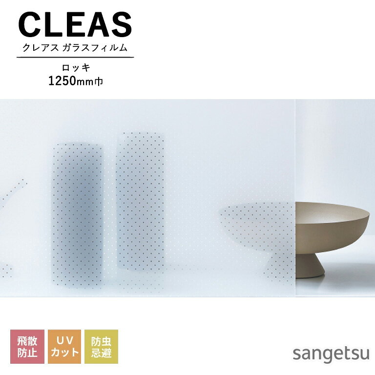 ガラスフィルム サンゲツ CLEAS クレアス 2025-2028 ストライプス / ジオメトリック ロッキ GF1833 巾1..