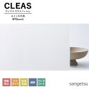 ガラスフィルム サンゲツ CLEAS クレアス 2025-2028 マット / フロスト PET ルミッキ R 35 GF1903-1 巾970mm 10cm単...