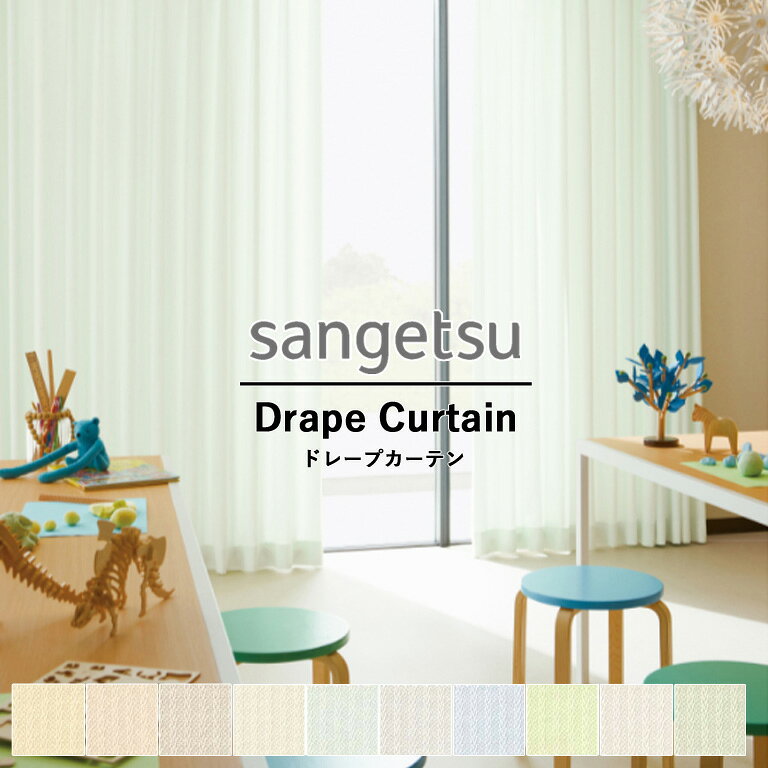 Rakuten - 【5％OFFクーポン配布中】■オーダーカーテン サンゲツ コントラクトカーテン vol.11 PK4152〜PK4161 ボストンE ドレープカーテン 自動見積 防炎 ウォッシャブル生地 洗濯可 制電 SS仕様 スタンダード縫製 LP仕様 ライトプリーツ加工