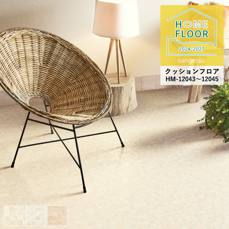 クッションフロア サンゲツ ホームフロア 2024-2027 モザイク HM-12043〜HM-12045 1.8mm厚/182cm巾 10c..