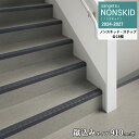 【廃番在庫限り】サンゲツ NONSKID 2024-2027 ノンスキッド ステップ 910mm巾/蹴込み一体タイプ 2.5mm厚 段鼻部4.5mm厚 ウッドパターン ストーンパターン ステッチライン ダイヤエンボス ファブリック調II ※表示価格は1枚の金額です。