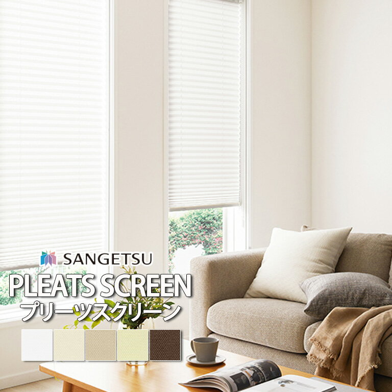 送料無料 サンゲツ プリーツスクリーン RBコレクション 標準仕様 TP型 TW型 オーダーサイズ ユズリハ / PS125 PS126 PS127 PS128 PS129 / 防炎 自動見積