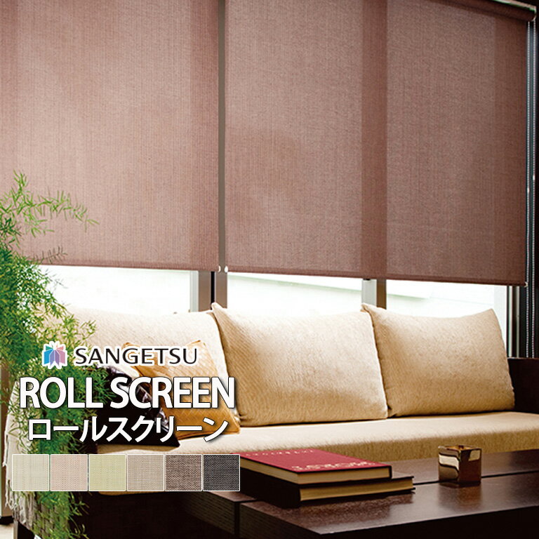 ロールスクリーン ロールカーテン サンゲツ RBコレクション クリスプ 送料無料 オーダー 標準仕様 T型 /RS171 RS172 RS173 RS174 RS175 RS176 / 無地 防炎 自動見積