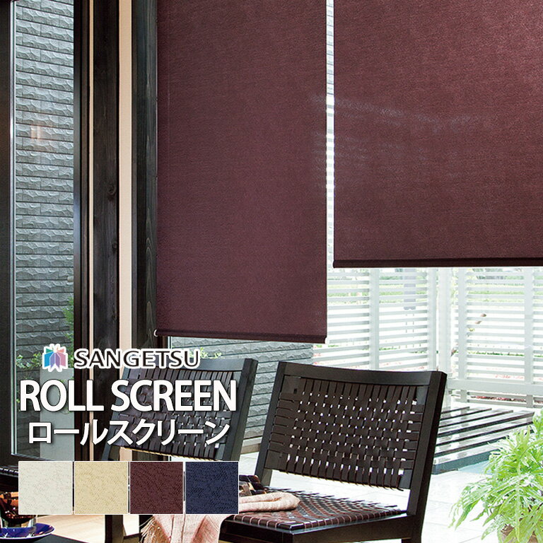 ロールスクリーン ロールカーテン サンゲツ RBコレクション マティア 送料無料 オーダー 標準仕様 T型 /RS187 RS188 RS189 RS190 / 防炎 自動見積