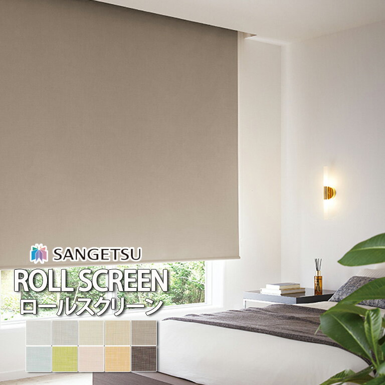 ロールスクリーン ロールカーテン サンゲツ RBコレクション グランシャ 送料無料 オーダー 標準仕様 T型 / RS258 RS259 RS260 RS261 RS262 RS263 RS264 RS265 RS267 / 防炎 遮光1級 自動見積