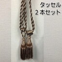 B級品 訳あり中国製タッセル 2本セットの価格です 房タイプ 留め具 タッセル カーテンタッセル