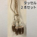 B級品 訳あり中国製タッセル 2本セットの価格です 房タイプ 留め具 タッセル カーテンタッセル