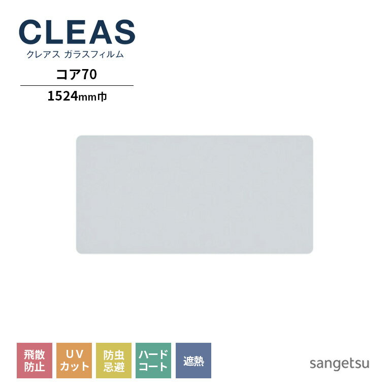 ガラスフィルム サンゲツ CLEAS クレ