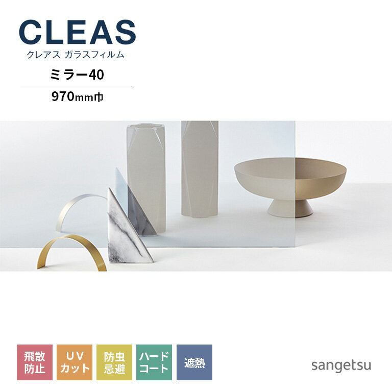 ガラスフィルム サンゲツ CLEAS クレ