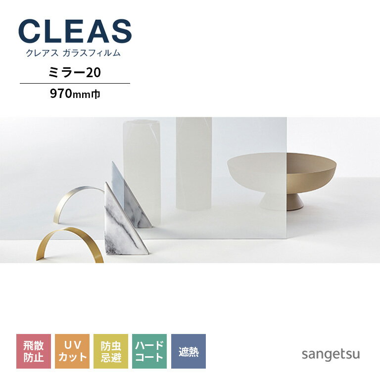 ガラスフィルム サンゲツ CLEAS クレ