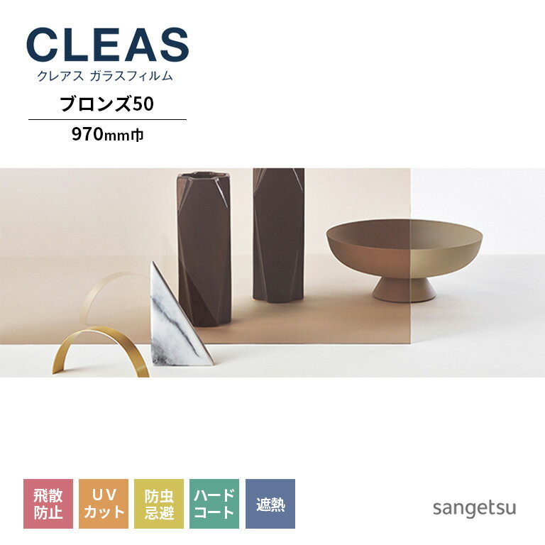 ガラスフィルム サンゲツ CLEAS クレ