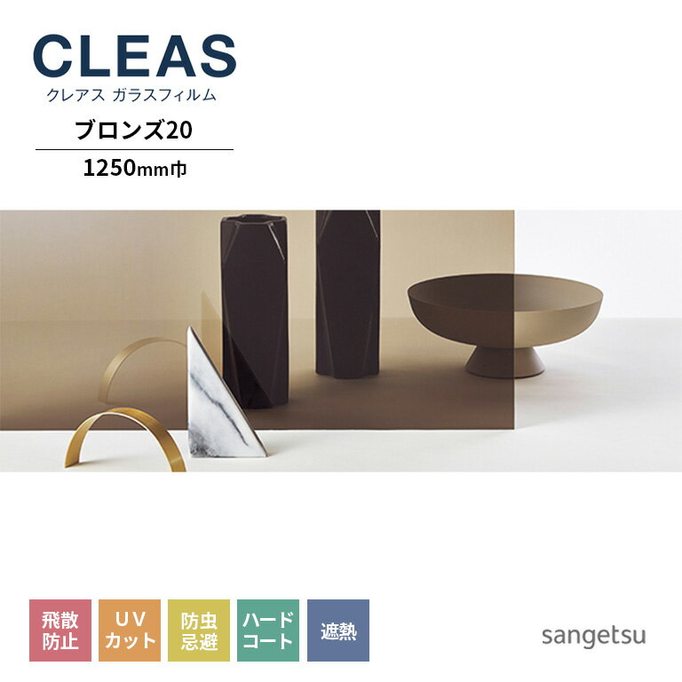 ガラスフィルム サンゲツ CLEAS クレ