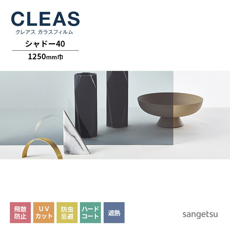 ガラスフィルム サンゲツ CLEAS クレ