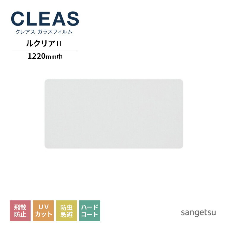 ガラスフィルム サンゲツ CLEAS クレアス 2022-2024 透明 低反射フィルム ルクリア2 GF1401-2 巾1220mm 10cm単位でオーダー可能 注文は個数5以上でお願いします 飛散防止 UVカット 防虫忌避 ハ…