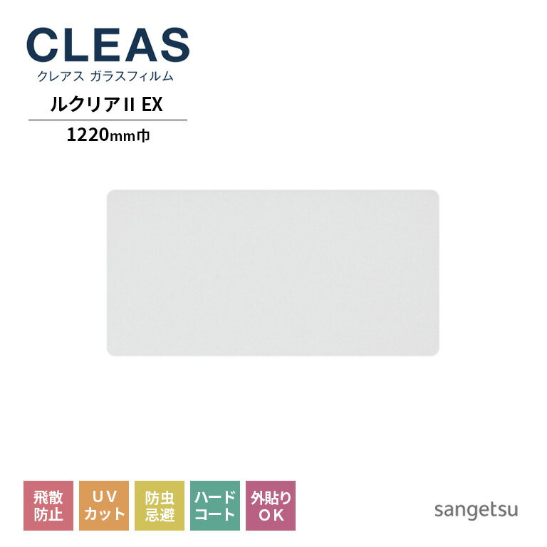 ガラスフィルム サンゲツ CLEAS クレアス 2022-2024 透明 低反射フィルム ルクリア2EX GF1402-2 巾1220mm 10cm単位でオーダー可能 注文は個数5以上でお願いします 飛散防止 UVカット 防虫忌避 …