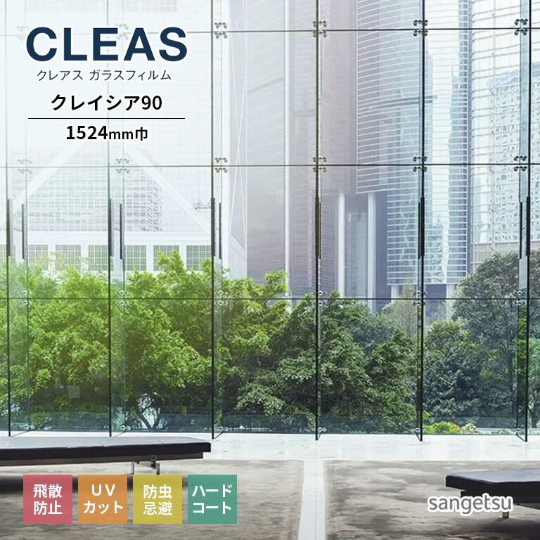 ガラスフィルム サンゲツ CLEAS クレ