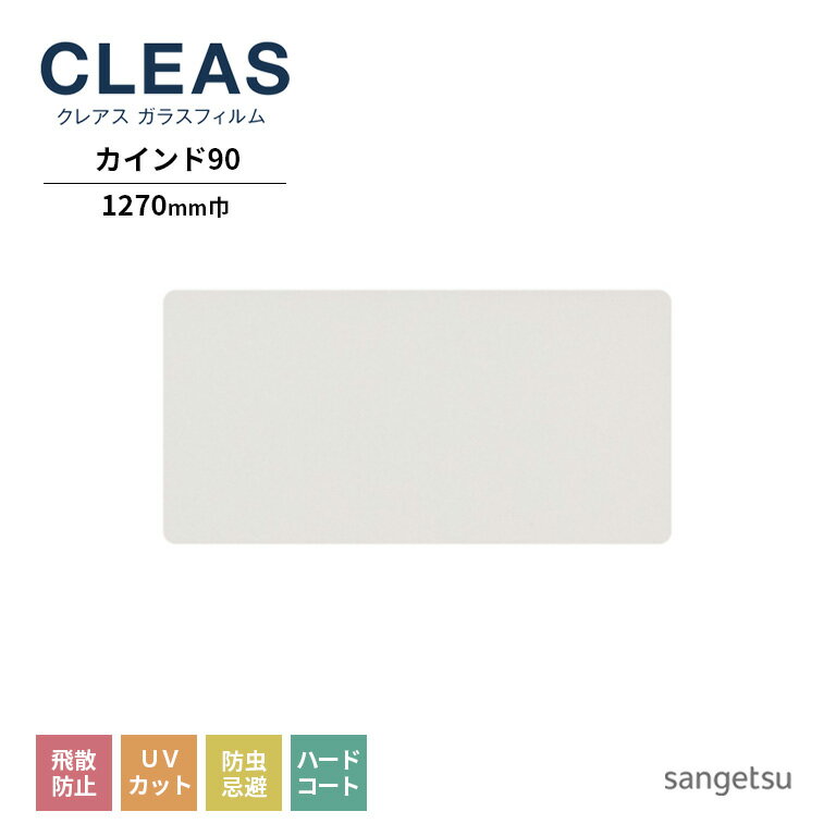 ガラスフィルム サンゲツ CLEAS クレ