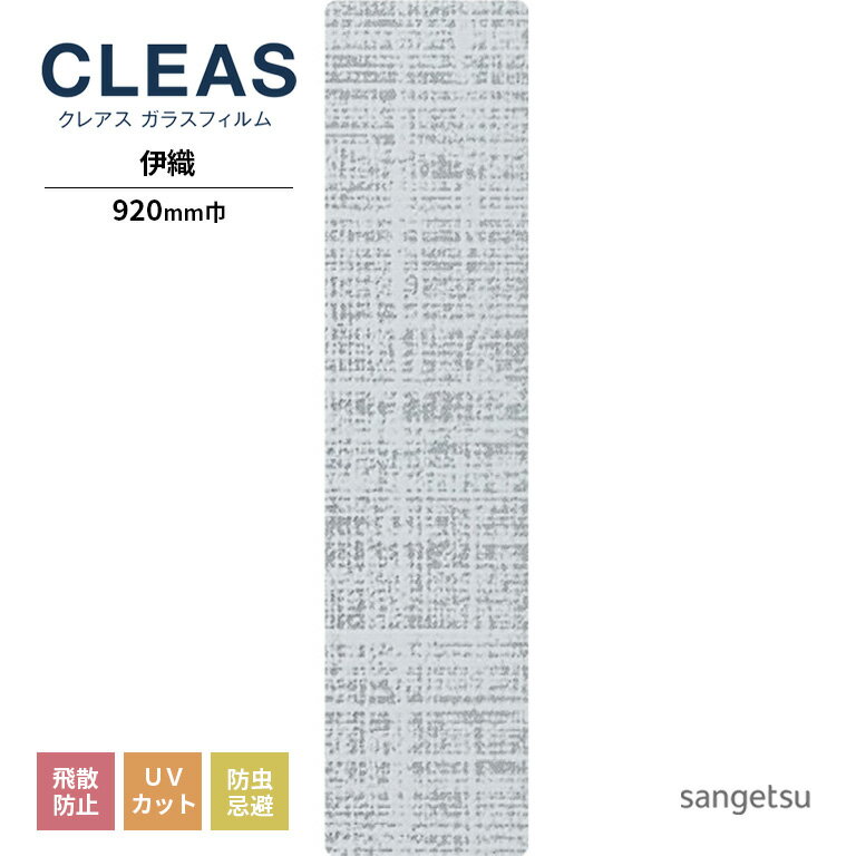 ガラスフィルム サンゲツ CLEAS クレ