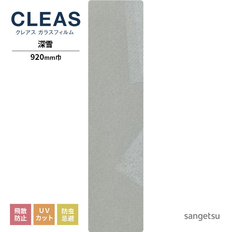 ガラスフィルム サンゲツ CLEAS クレ