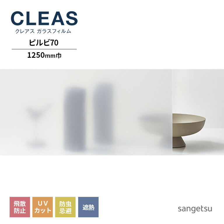ガラスフィルム サンゲツ CLEAS クレアス 2022-2024 マット/フロスト PET ビルビ70 GF1712-2 巾1250mm 10cm単位でオーダー可能！ 注文は個数5以上でお願いします。 飛散防止 UVカット 防虫忌避 遮熱 リバース施工推奨