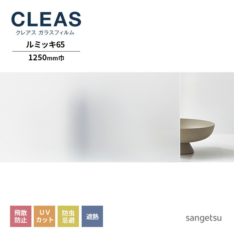 ガラスフィルム サンゲツ CLEAS クレアス 2022-2024 マット/フロスト PET Lumikki ルミッキ65 GF1713-2 巾1250mm 10cm単位でオーダー可能！ 注文は個数5以上でお願いします。 飛散防止 UVカット 防虫忌避 遮熱 リバース施工推奨