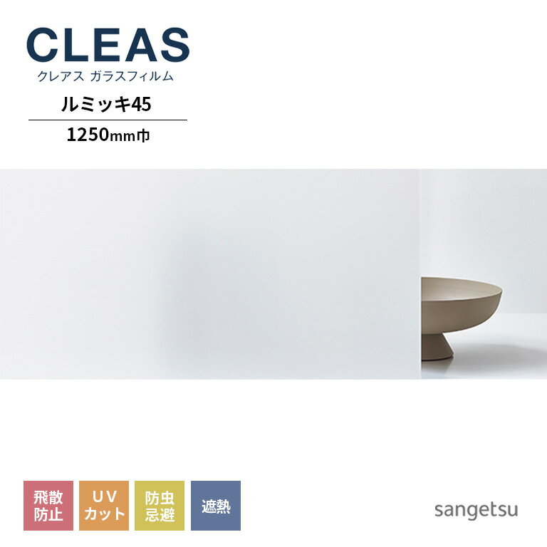 ガラスフィルム サンゲツ CLEAS クレ