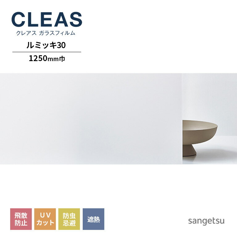 ガラスフィルム サンゲツ CLEAS クレ