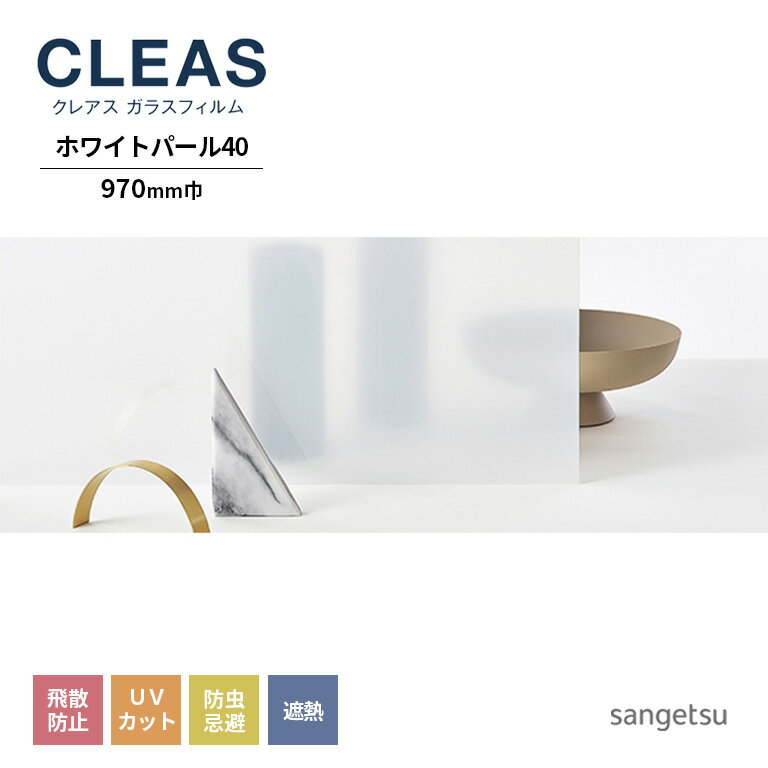 ガラスフィルム サンゲツ CLEAS クレ