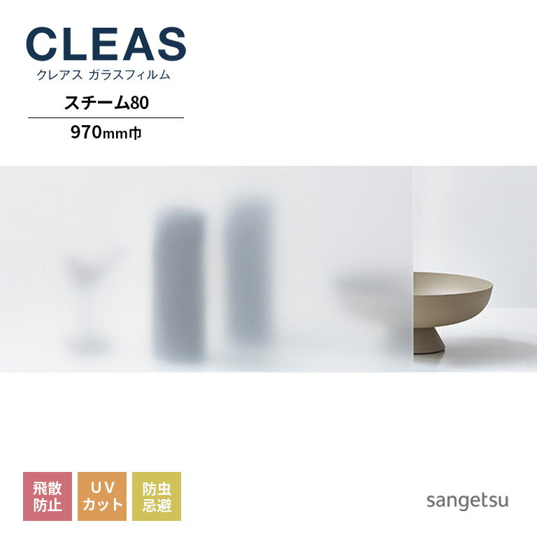 ガラスフィルム サンゲツ CLEAS クレ