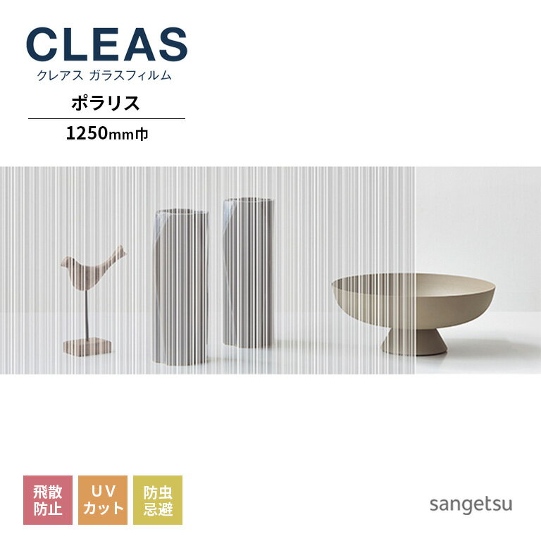 ガラスフィルム サンゲツ CLEAS クレ