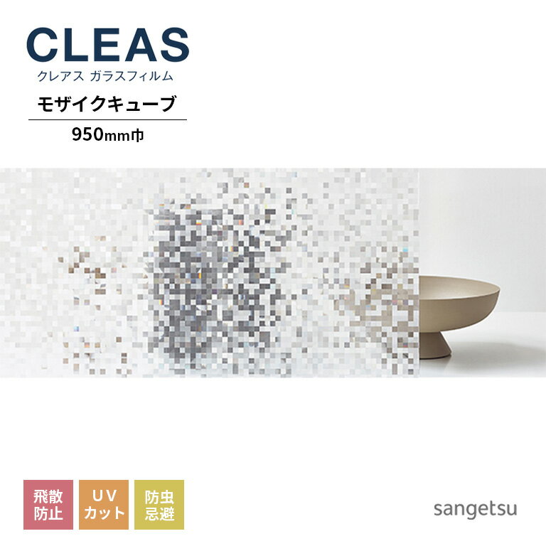 ガラスフィルム サンゲツ CLEAS クレ