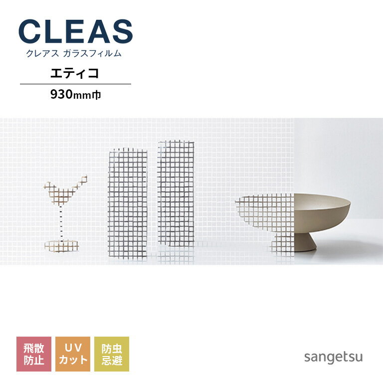 ガラスフィルム サンゲツ CLEAS クレ