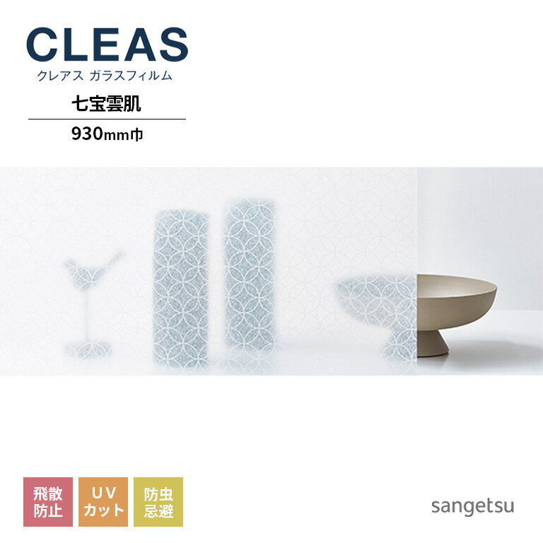 ガラスフィルム サンゲツ CLEAS クレ