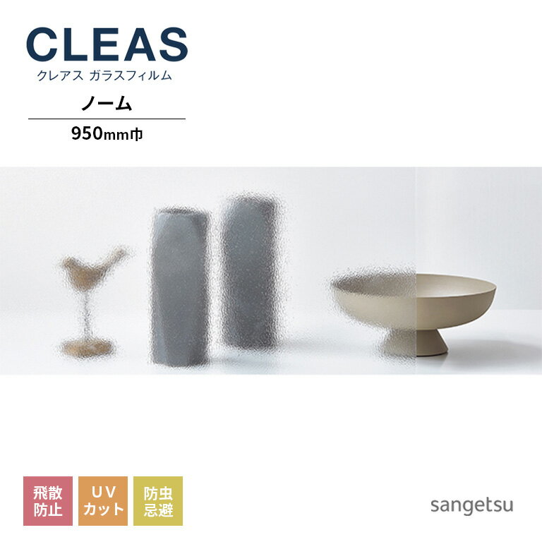 ガラスフィルム サンゲツ CLEAS クレ