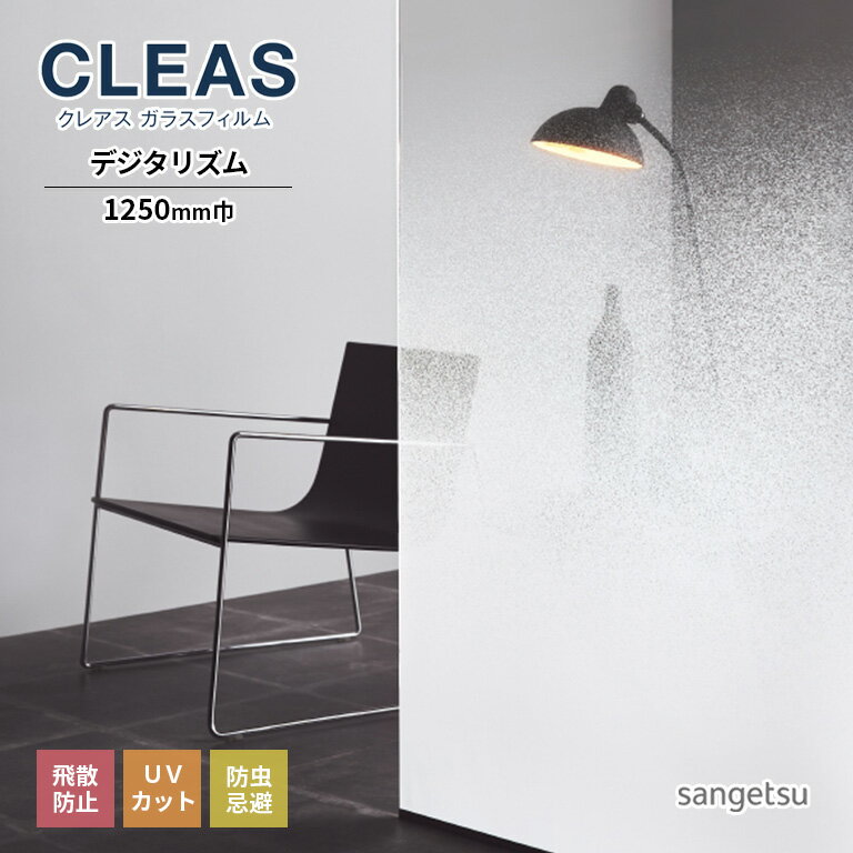 ガラスフィルム サンゲツ CLEAS クレ