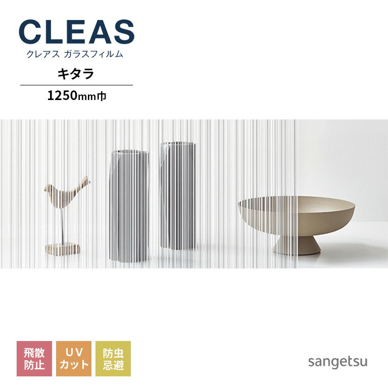 ガラスフィルム サンゲツ CLEAS クレアス 2022-2024 デザインフィルム Stripes ストライプス キタラ GF1827 巾1250mm 10cm単位でオーダー可能！ 注文は個数5以上でお願いします。 飛散防止 UVカット 防虫忌避