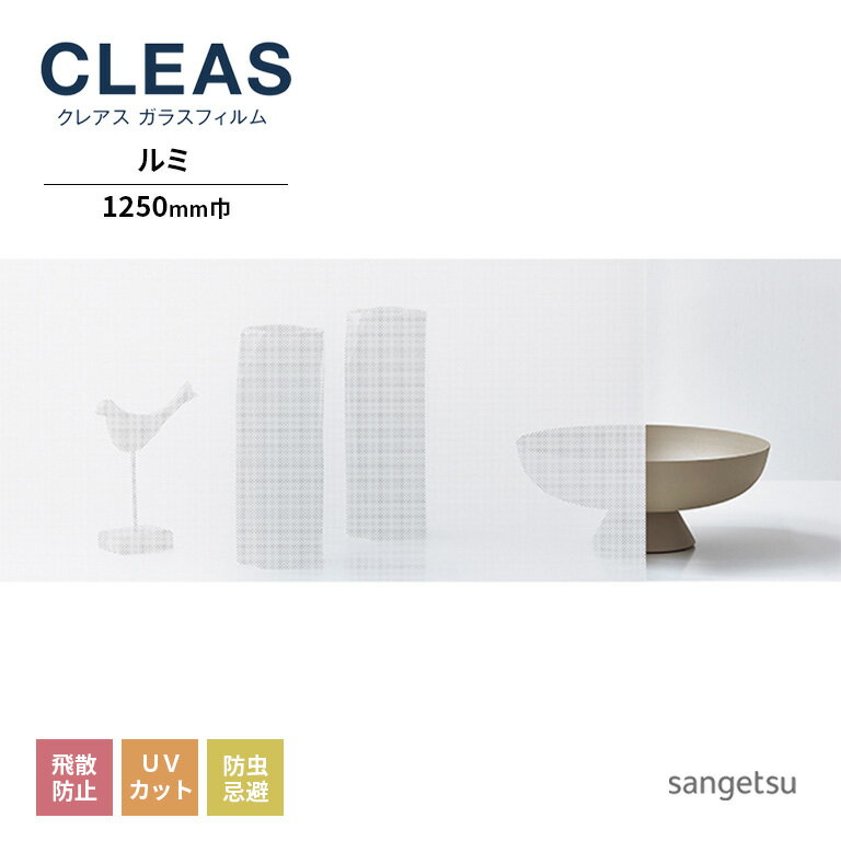 ガラスフィルム サンゲツ CLEAS クレアス 2022-2024 デザインフィルム Geometric ジオメトリック ルミ GF1832 巾1250mm 10cm単位でオーダー可能！ 注文は個数5以上でお願いします。 飛散防止 UVカット 防虫忌避