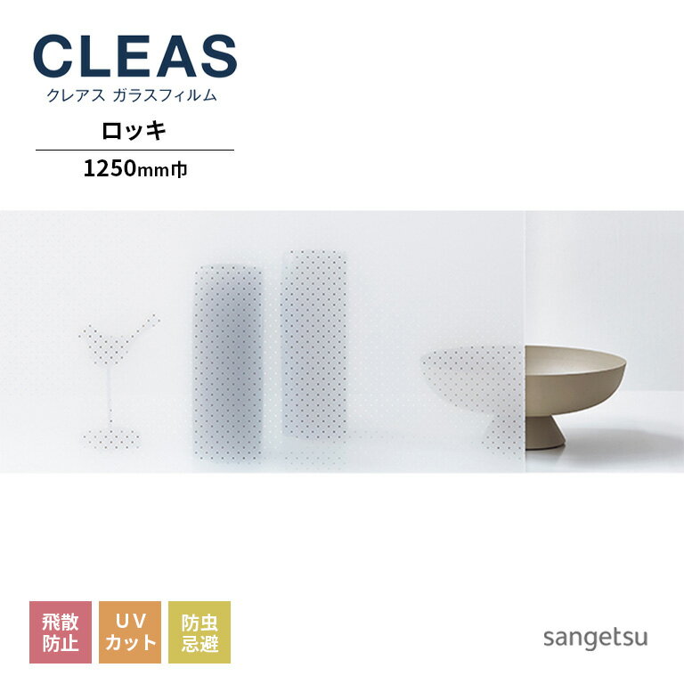 ガラスフィルム サンゲツ CLEAS クレ